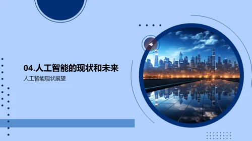 探索人工智能