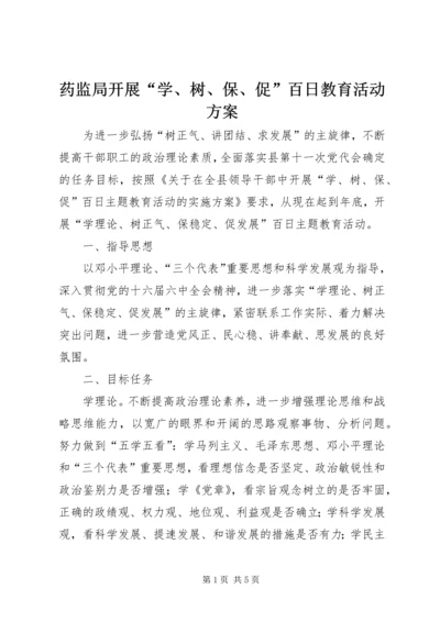 药监局开展“学、树、保、促”百日教育活动方案 (2).docx