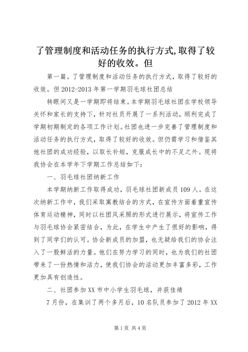 了管理制度和活动任务的执行方式,取得了较好的收效。但.docx