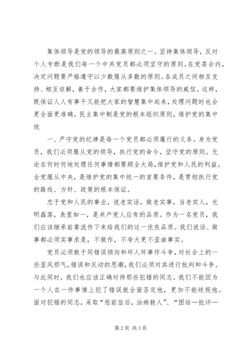 学习党内政治生活的若干准则心得体会 (5).docx