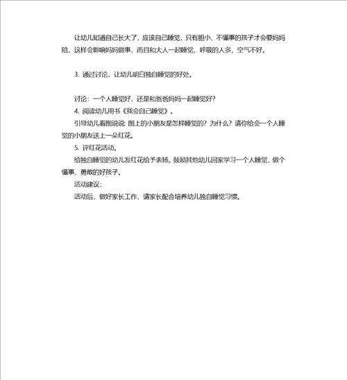 大班健康活动教案：我会自己睡觉教案