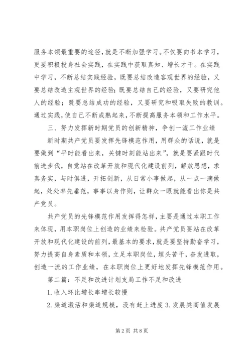 自身的不足和改进计划.docx