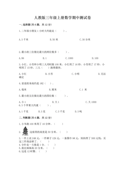 人教版三年级上册数学期中测试卷新版.docx