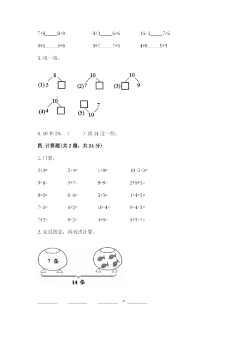 人教版一年级上册数学期末测试卷附完整答案【精品】.docx