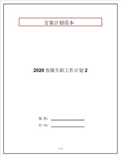 2020客服专员工作计划2