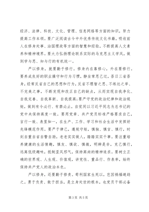 浅谈党员干部如何严以修身.docx