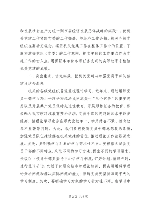 新形势下加强机关党建工作路径思考.docx