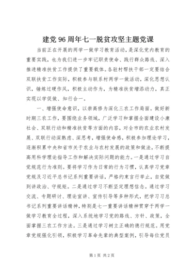 建党96周年七一脱贫攻坚主题党课.docx