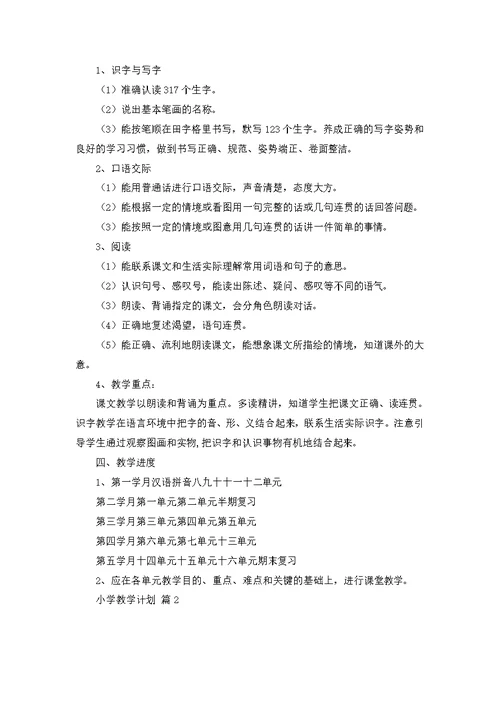 必备小学教学计划模板汇总五篇