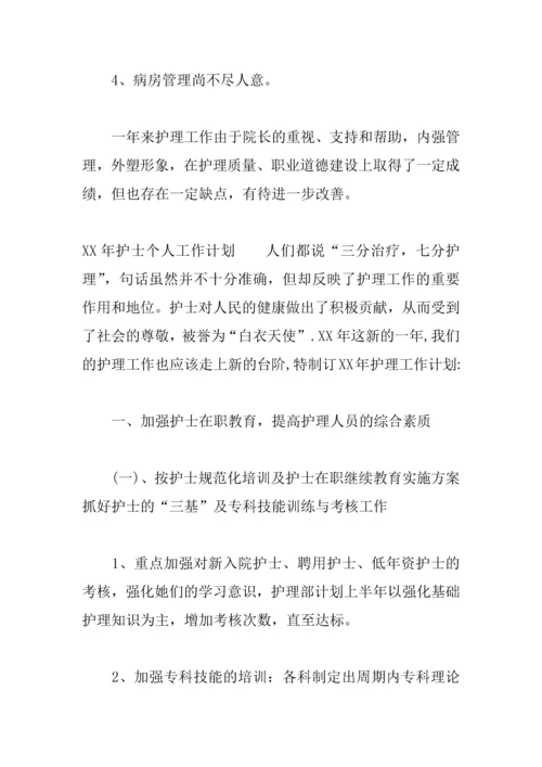 XX年护士个人工作计划.docx