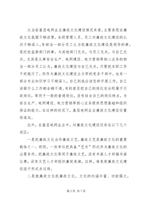 县级供电企业廉政文化建设的调研报告 (4).docx