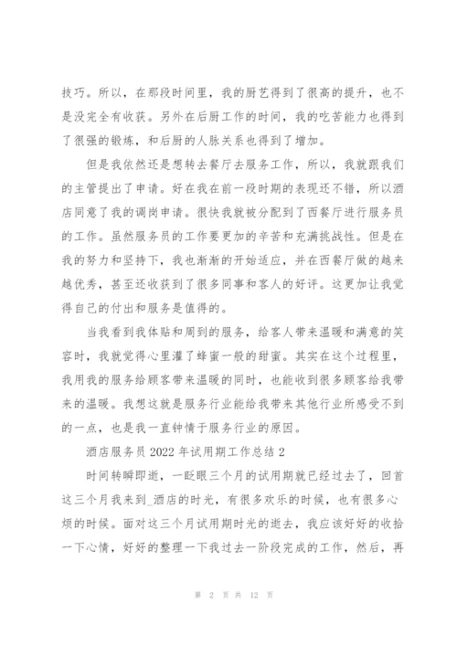 酒店服务员2022年试用期工作总结.docx