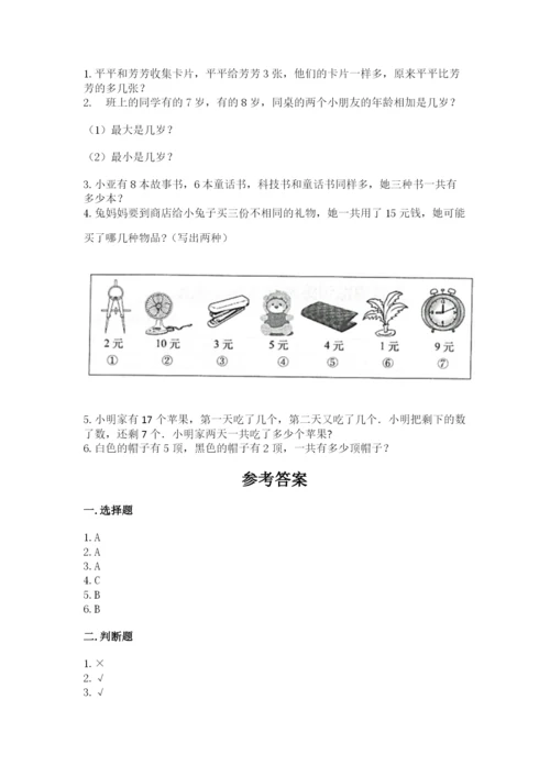 小学数学试卷一年级上册数学期末测试卷精品（能力提升）.docx