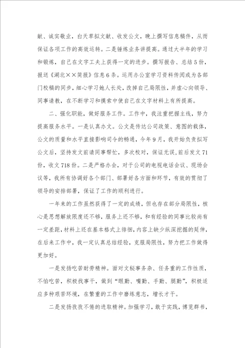 企业秘书工作的个人总结模板