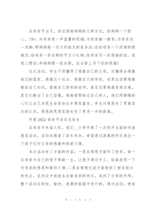 开展2022母亲节活动总结10篇.docx