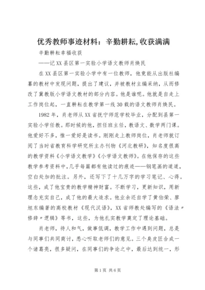 优秀教师事迹材料：辛勤耕耘,收获满满 (2).docx