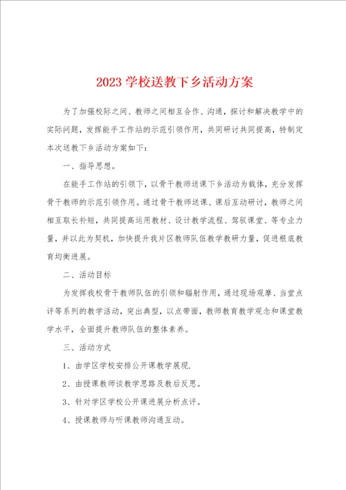 2023学校送教下乡活动方案