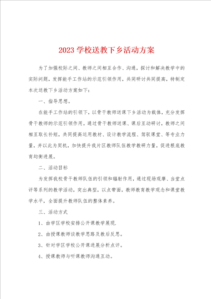 2023学校送教下乡活动方案