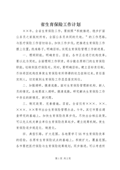 省生育保险工作计划.docx