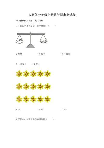 人教版一年级上册数学期末测试卷精品【典型题】.docx