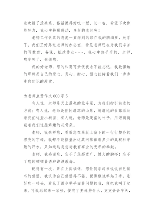 为老师点赞作文600字.docx