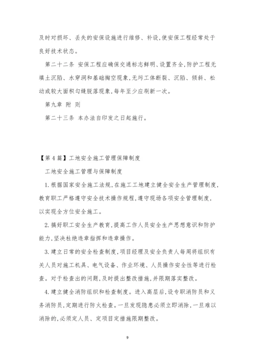 保障管理制度15篇.docx