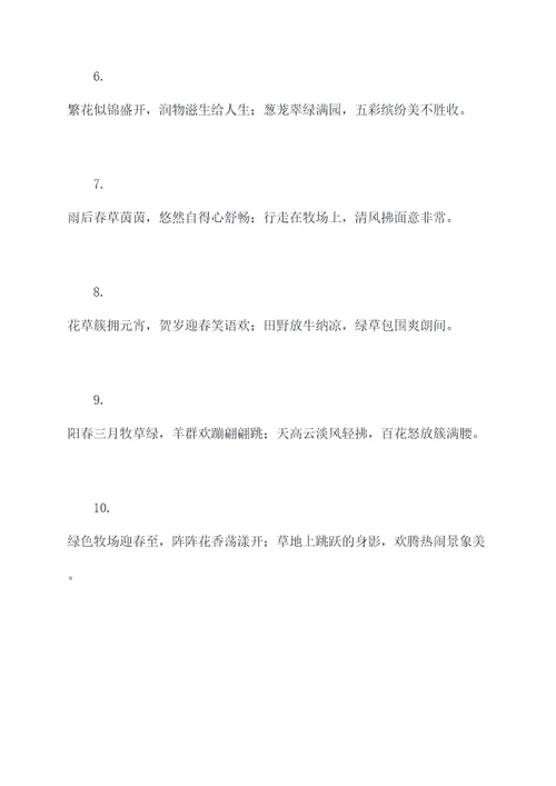 牧草丛中春联