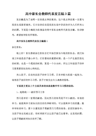 高中家长会教师代表发言稿3篇