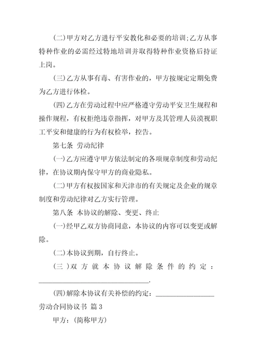 劳动合同协议书范文锦集八篇