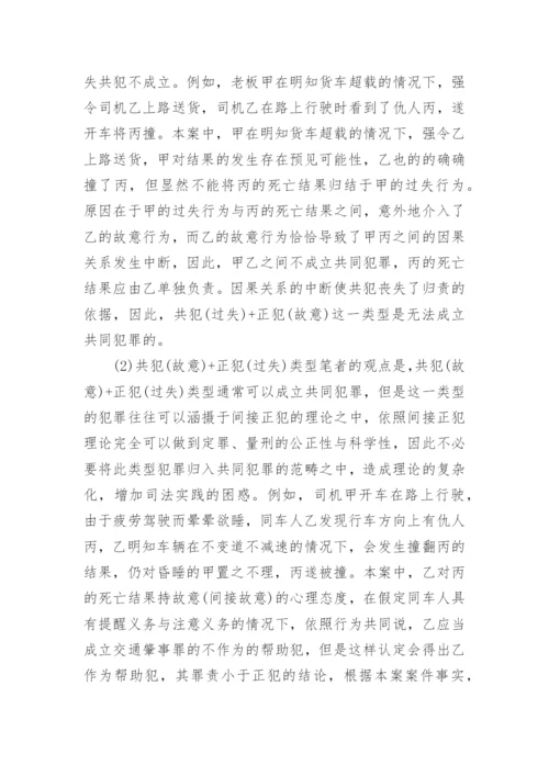 解析狭义的过失共犯论文.docx