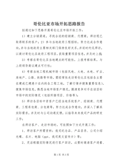 哥伦比亚市场开拓思路报告.docx