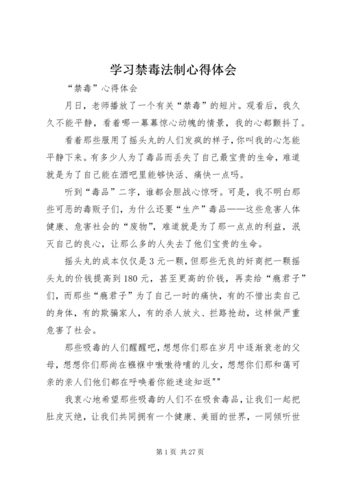 学习禁毒法制心得体会.docx