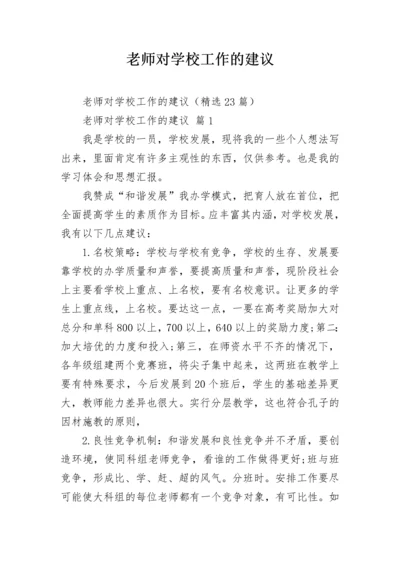 老师对学校工作的建议.docx