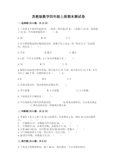 苏教版数学四年级上册期末测试卷（名师系列）word版.docx