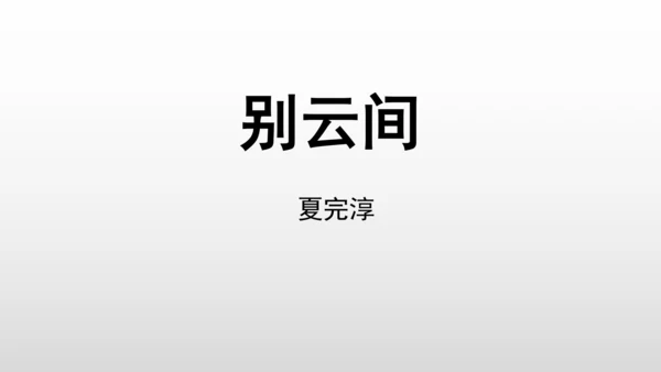 统编版九年级语文下册第六单元 课外古诗词诵读 课件(共69张PPT)