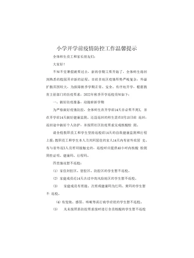 小学开学前疫情防控工作温馨提示