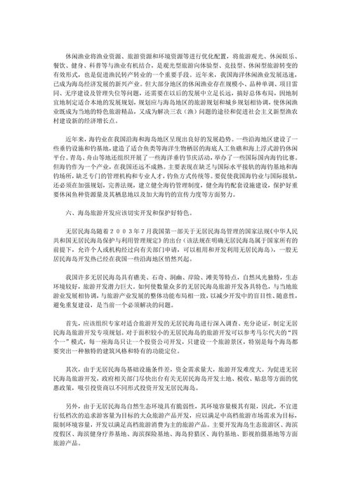 关于我国海岛旅游业发展的思考