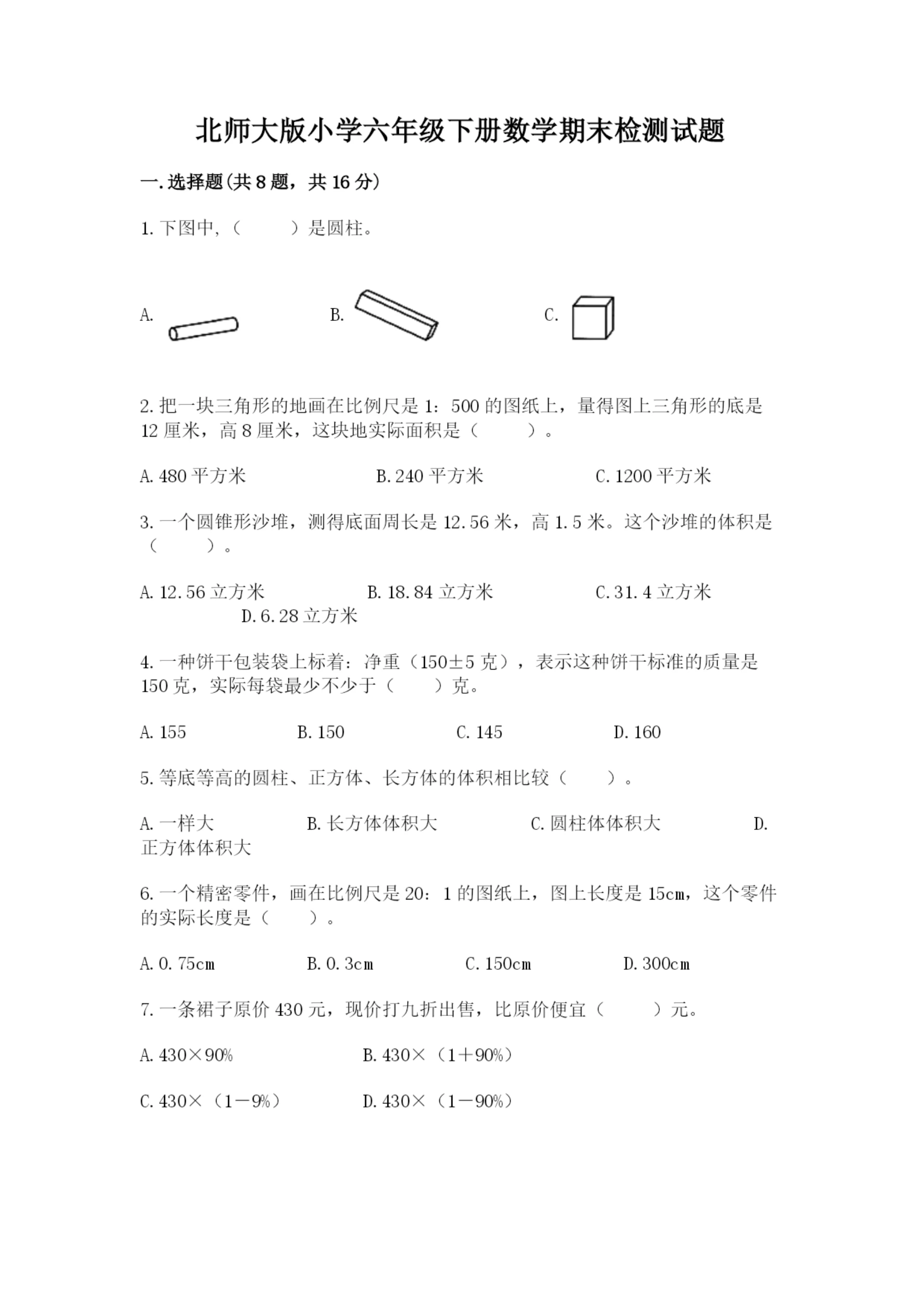 北师大版小学六年级下册数学期末检测试题带答案(培优).docx