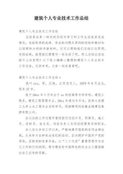 建筑个人专业技术工作总结.docx