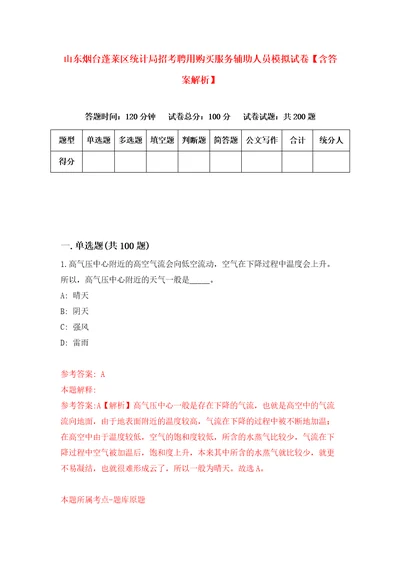 山东烟台蓬莱区统计局招考聘用购买服务辅助人员模拟试卷含答案解析2