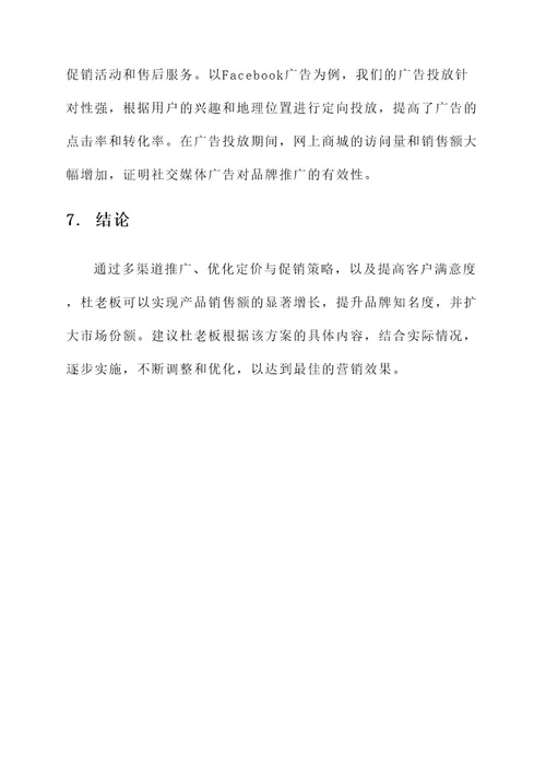 杜老板的营销方案