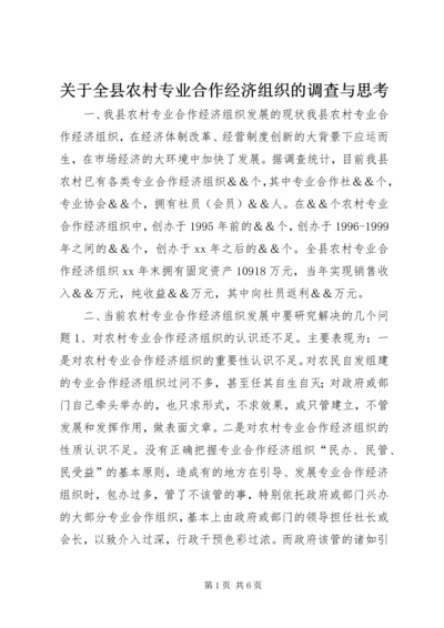 关于全县农村专业合作经济组织的调查与思考 (2).docx