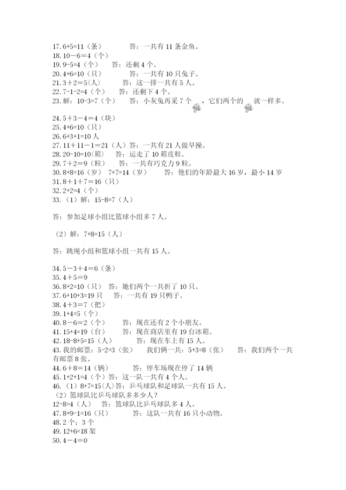 小学一年级数学应用题大全及参考答案【培优】.docx