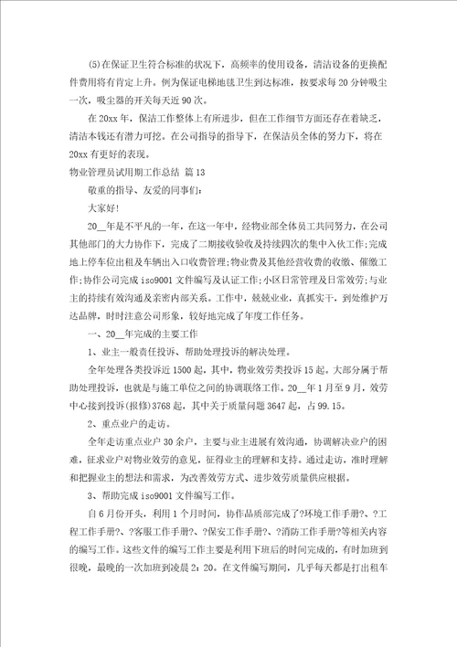 物业管理员试用期工作总结汇编15篇