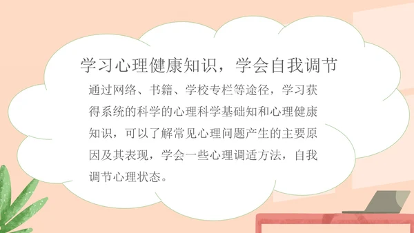 绿色小清新中小学生心理健康教育主题班会PPT模板