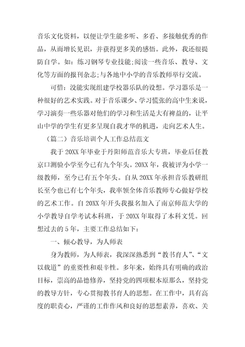音乐培训总结