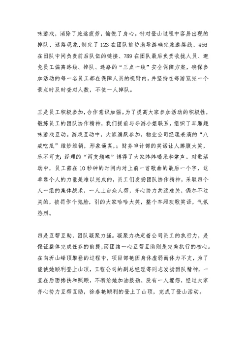 公司集体爬山活动总结