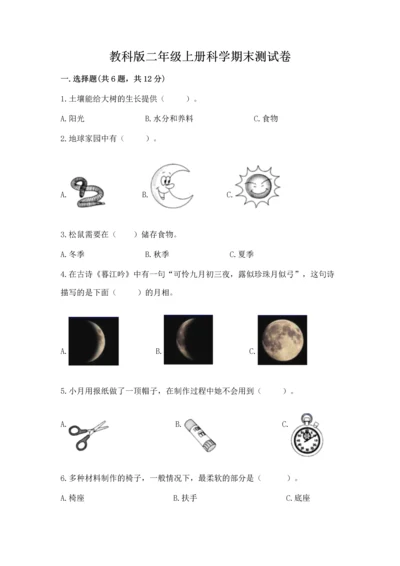 教科版二年级上册科学期末测试卷附完整答案（典优）.docx