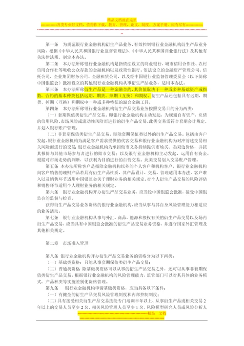 银行业金融机构衍生产品交易业务管理办法.docx