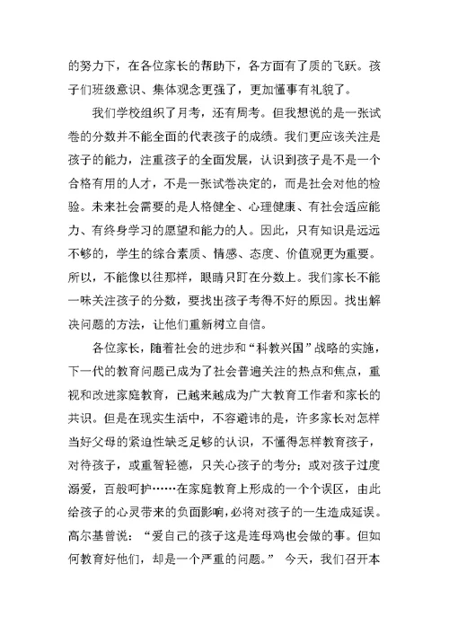 八年级家长会班主任发言稿